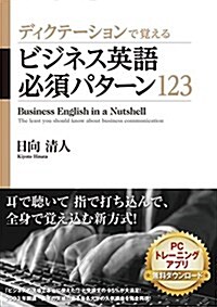 ディクテ-ションで覺える ビジネス英語必須パタ-ン123 (單行本)