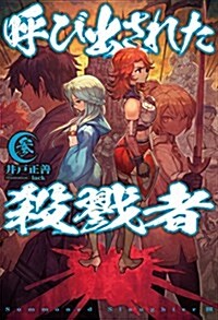 呼び出された殺戮者3 (HJ NOVELS) (單行本)