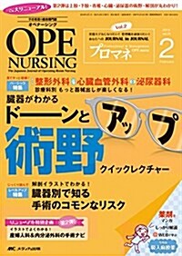 オペナ-シング 2016年2月號(第31卷2號)特集:整形外科·心臟血管外科·泌尿器科 診療科別 もっと器械出しが樂しくなる!  臟器がわかる ド-ンとアップ術野クイックレクチャ- (單行本)