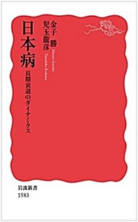 日本病――長期衰退のダイナミクス (巖波新書) (新書)