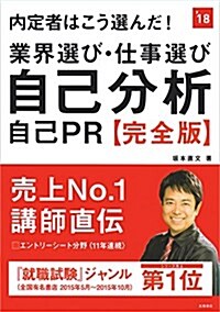 內定者はこう選んだ! 業界選び·仕事選び·自己分析·自己PR 完全版 2018年度 (高橋の就職シリ-ズ) (單行本(ソフトカバ-))