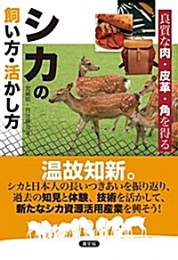 シカの飼い方·活かし方: 良質な肉·皮革·角を得る (單行本)