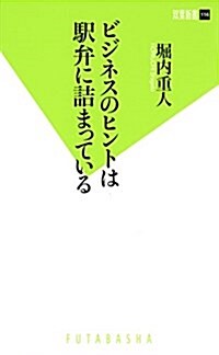 ビジネスのヒントは驛弁に詰まっている (雙葉新書) (新書)