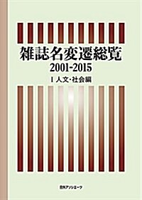雜誌名變遷總覽2001-2015 I人文·社會編 (單行本)