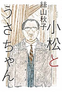 小松とうさちゃん (單行本)