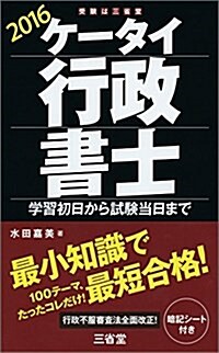 ケ-タイ行政書士 2016: 學習初日から試驗當日まで (單行本)