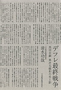 デフレ最終戰爭 ―黑田日銀 異次元緩和の光と影 (單行本(ソフトカバ-))