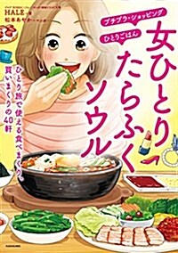 女ひとり たらふくソウル ひとり旅で使える食べまくり、買いまくりの40軒 표지이미지