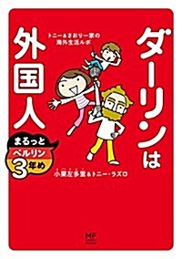 ダ-リンは外國人 まるっとベルリン3年め (單行本)