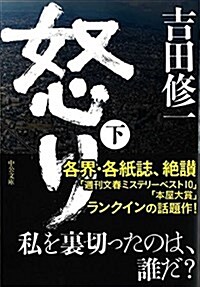 怒り(下) (中公文庫) (文庫)