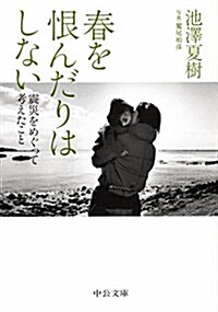 春を恨んだりはしない - 震災をめぐって考えたこと (中公文庫) (文庫)