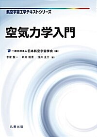 空氣力學入門 (航空宇宙工學テキストシリ-ズ) (單行本(ソフトカバ-))