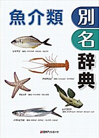 魚介類別名辭典 (單行本)