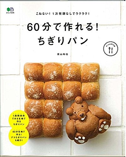 60分で作れる!  ちぎりパン (ei cooking) (ムック)