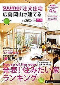 SUUMO注文住宅 廣島·岡山で建てる 2016年冬春號 (雜誌, 季刊)