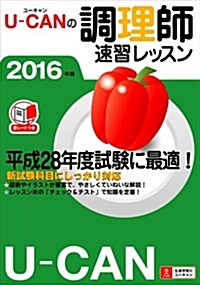 2016年版 U-CANの調理師速習レッスン (ユ-キャンの資格試驗シリ-ズ) (單行本(ソフトカバ-))