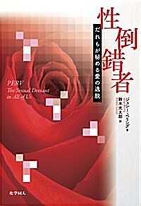 性倒錯者 だれもが秘める愛の逸脫 (單行本(ソフトカバ-))