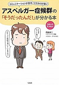 コミックエッセイ アスペルガ-症候群の「そうだったんだ!」がわかる本 (單行本)