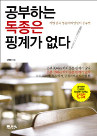 공부하는 독종은 핑계가 없다 :게임 중독 영준이의 엉덩이 공부법 