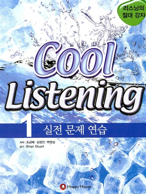 [중고] Cool Listening 1 실전문제연습 (교재 + 오디오 CD 3장)