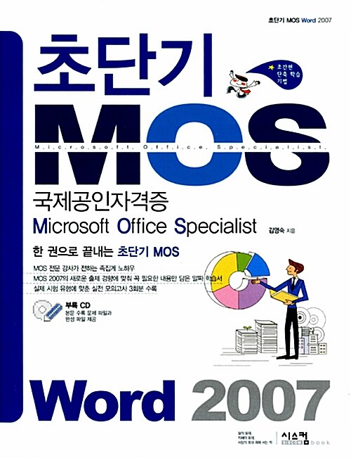 [중고] 초단기 MOS Word 2007 (교재 + CD 1장)