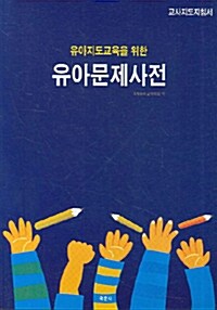 유아지도교육을 위한 유아문제사전