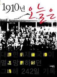 1910년 오늘은 :대한제국이 멸망하던 그 해 242일 기록 