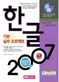 (단계학습) 한글 2007 =기본 & 실무 프로젝트 /Hangul 2007 