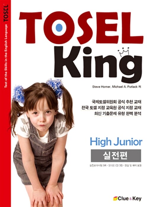 [중고] TOSEL King High Junior 실전편 (교재 + 오디오 CD 3장)