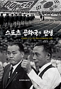 [중고] 스포츠 공화국의 탄생