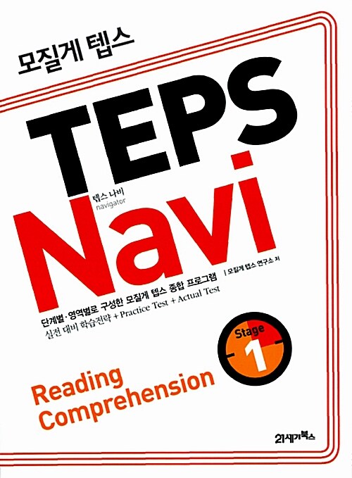 모질게 텝스 TEPS Navi Reading Comprehension 1