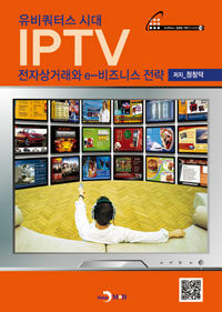 (유비쿼터스 시대) IPTV 전자상거래와 e-비즈니스 전략