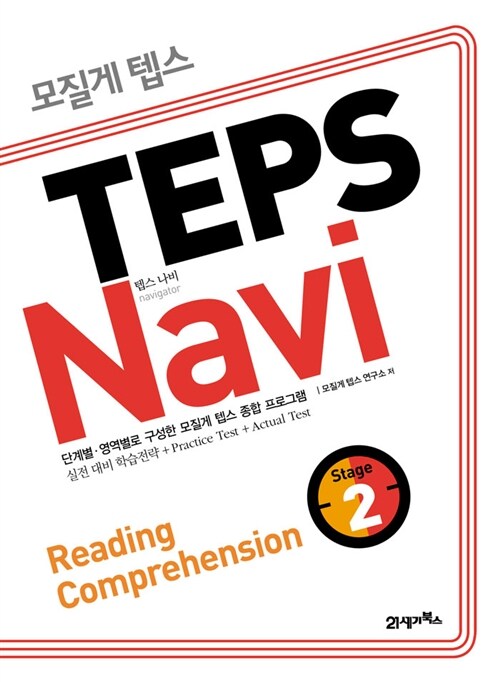 모질게 텝스 TEPS Navi Reading Comprehension 2