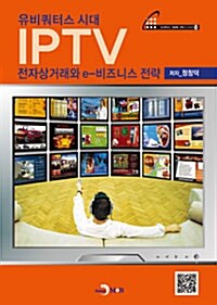유비쿼터스 시대 IPTV 전자상거래와 e-비즈니스 전략