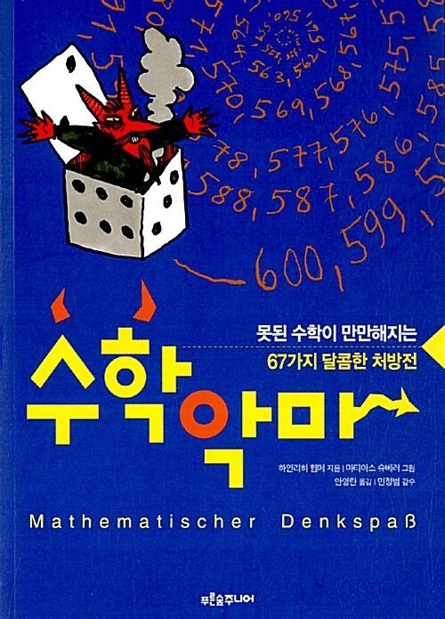 [중고] 수학 악마