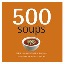 500 수프 :필요한 것은 모두 담긴 최고의 수프 개요서 