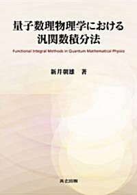 量子數理物理學における汎關數積分法 (單行本)