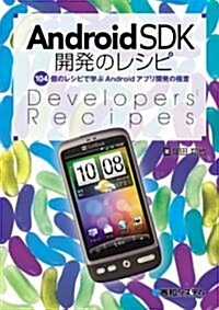 Android SDK開發のレシピ―104個のレシピで學ぶAndroidアプリ開發の極意 (單行本)