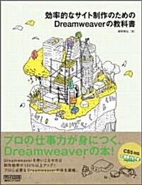 效率的なサイト制作のためのDreamweaverの敎科書 (單行本(ソフトカバ-))