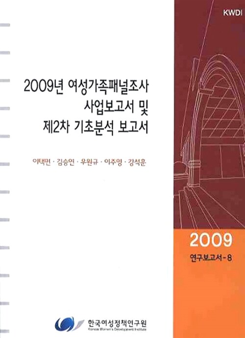 2009년 여성가족패널조사 사업보고서 및 제2차 기초분석 보고서