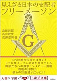 見えざる日本の支配者フリ-メ-ソン　 (5次元文庫) (文庫)