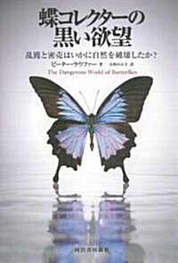 蝶コレクタ-の黑い欲望---亂獲と密賣はいかに自然を破壞したか? (單行本)
