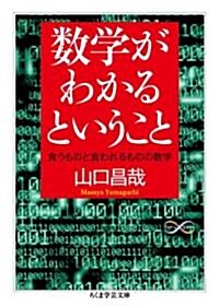 [중고] 數學が分かるということ 食うものと食われるものの數學 (ちくま學藝文庫 ヤ 21-1 Math&Science) (文庫)