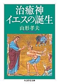 治癒神イエスの誕生 (ちくま學藝文庫 ヤ 20-2) (文庫)