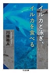 イルカと泳ぎ、イルカを食べる (ちくま文庫 か 57-1) (文庫)
