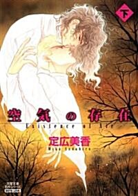 空氣の存在　(下) (雙葉文庫名作シリ-ズ) (文庫)