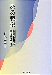 ある戰後―中國と日本のはざまを生きる (單行本)