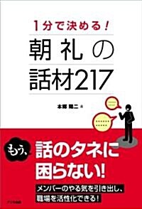 1分で決める!　朝禮の話材217 (單行本(ソフトカバ-))