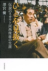 ひとを見拔く　傳說のスカウト河西俊雄の生涯 (單行本)