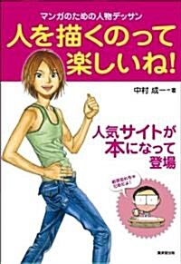 人を描くのって樂しいね!―マンガのための人物デッサン― (單行本)